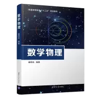 醉染图书数学物理9787302551225