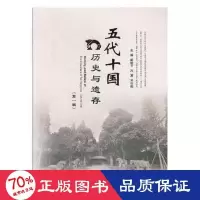醉染图书五代十国历史与遗存.辑9787563556717