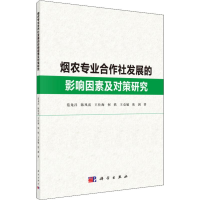 醉染图书烟农专业合作社发展的影响因素及对策研究9787030616067