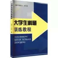 醉染图书大学生科研训练教程9787810939867