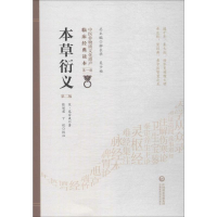 醉染图书本草衍义 第2版9787521408454