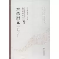 醉染图书本草衍义 第2版9787521408454