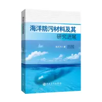 醉染图书海洋防污材料及其研究进展9787511467218