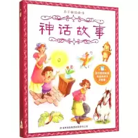 醉染图书神话故事9787553444314
