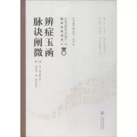 醉染图书辨症玉函 附脉诀阐微 第2版9787521408195