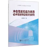 醉染图书冲击岩石应力状态与声发特征相关研究9787502488