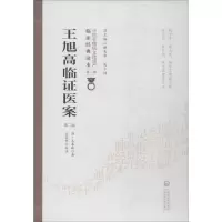 醉染图书王旭高临医案 第2版97875214082