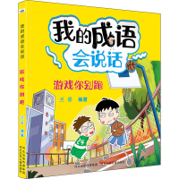 醉染图书游戏你别跑9787559531889