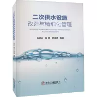 醉染图书二次供水设施改造与精细化管理9787502490201