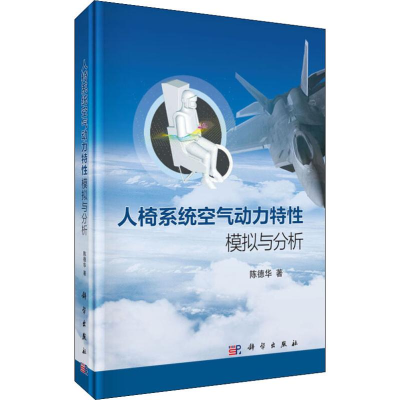 醉染图书人椅系统空气动力特模拟与分析9787030609458