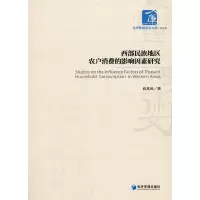 醉染图书西部民族地区农户消费的影响因素研究9787509667057