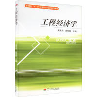 醉染图书工程经济学9787564314132