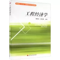 醉染图书工程经济学9787564314132