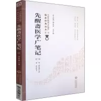 醉染图书先醒斋医学广笔记 第2版9787521408478