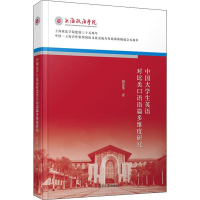 醉染图书中国大学生英语对比类口语语篇多维度研究9787309145175