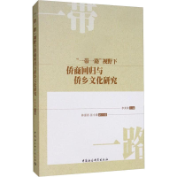 醉染图书""视野下侨商回归与侨乡文化研究9787520339643