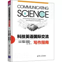 醉染图书科技英语国际交流写作指南9787302551416