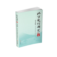 醉染图书地方文化研究辑刊(4辑)9787569027402