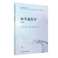 醉染图书医学遗传学(第4版/创新教材)9787117331289