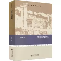醉染图书生存论研究9787303273393