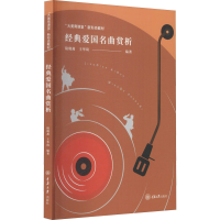 醉染图书经典爱国名曲赏析9787568928380