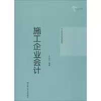 醉染图书施工企业会计9787300276793