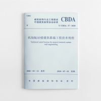 醉染图书机场航站楼建筑幕墙工程技术规程1511547