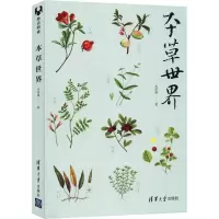 醉染图书本草世界9787302519638