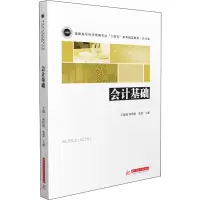 醉染图书会计基础9787568062718