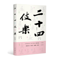 醉染图书二十四伎乐(精装)9787511559500