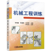 醉染图书机械工程训练9787111601791