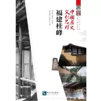醉染图书中国历史文化名村·福建桂峰9787513067942