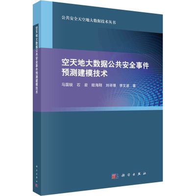 醉染图书空天地大数据公共安全事件预测建模技术9787030721129