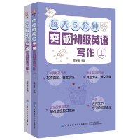 醉染图书每天5分钟突破初级英语写作(上下)9787518062836