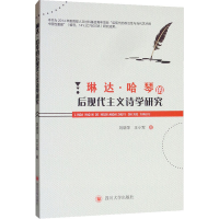 醉染图书琳达·哈琴的后现代主义诗学研究9787569030891