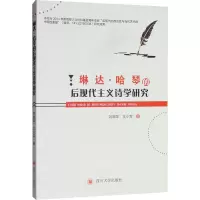 醉染图书琳达·哈琴的后现代主义诗学研究9787569030891
