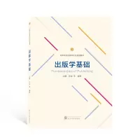 醉染图书出版学基础(高等学校出版学专业系列教材)9787307144