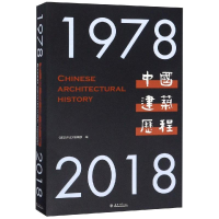 醉染图书中国建筑历程(1978-2018)9787561864395