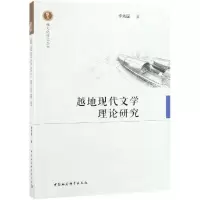 醉染图书越地现代文学理论研究9787520340168