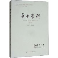 醉染图书华中学术(8辑)9787562278474