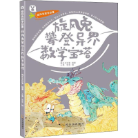 醉染图书旋风兔攀登异界数学宝塔9787548440628