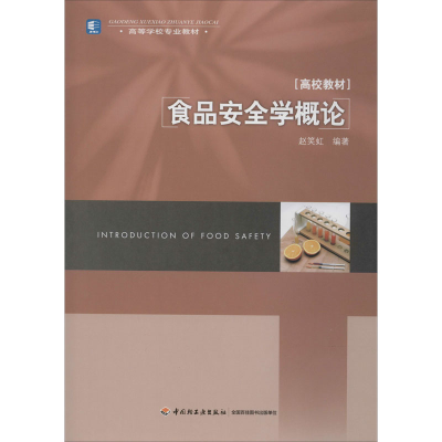 醉染图书食品安全学概论9787501971527