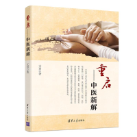 醉染图书重启--中医新解9787302539407