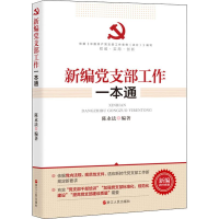醉染图书新编支部工作一本通 新编2019年版9787213093067