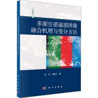 醉染图书多源空谱遥感图像融合机理与变分方法9787030654014