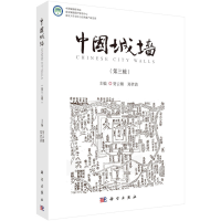 醉染图书中国城墙(第三辑)9787030706720