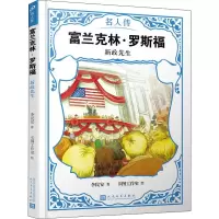 醉染图书富兰克林·罗斯福 新政先生9787020151059