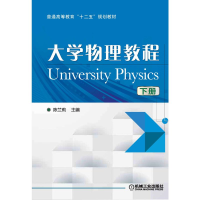 醉染图书大学物理教程(下)9787111487425