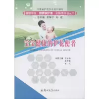 醉染图书宝宝健康的护花使者9787564568436