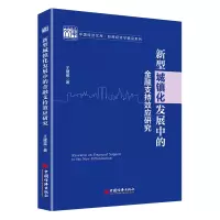 醉染图书新型城镇化发展中的金融支持效应研究9787513657174